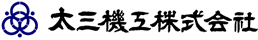 太三機工株式会社