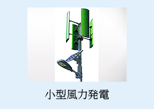 小型風力発電